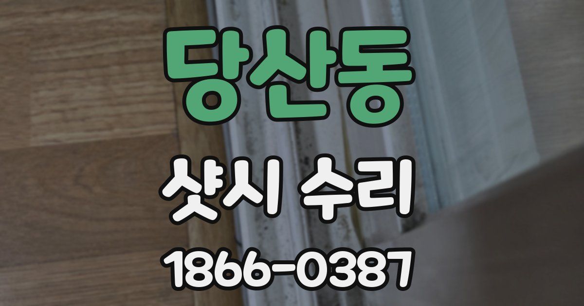 당산동 샷시 수리