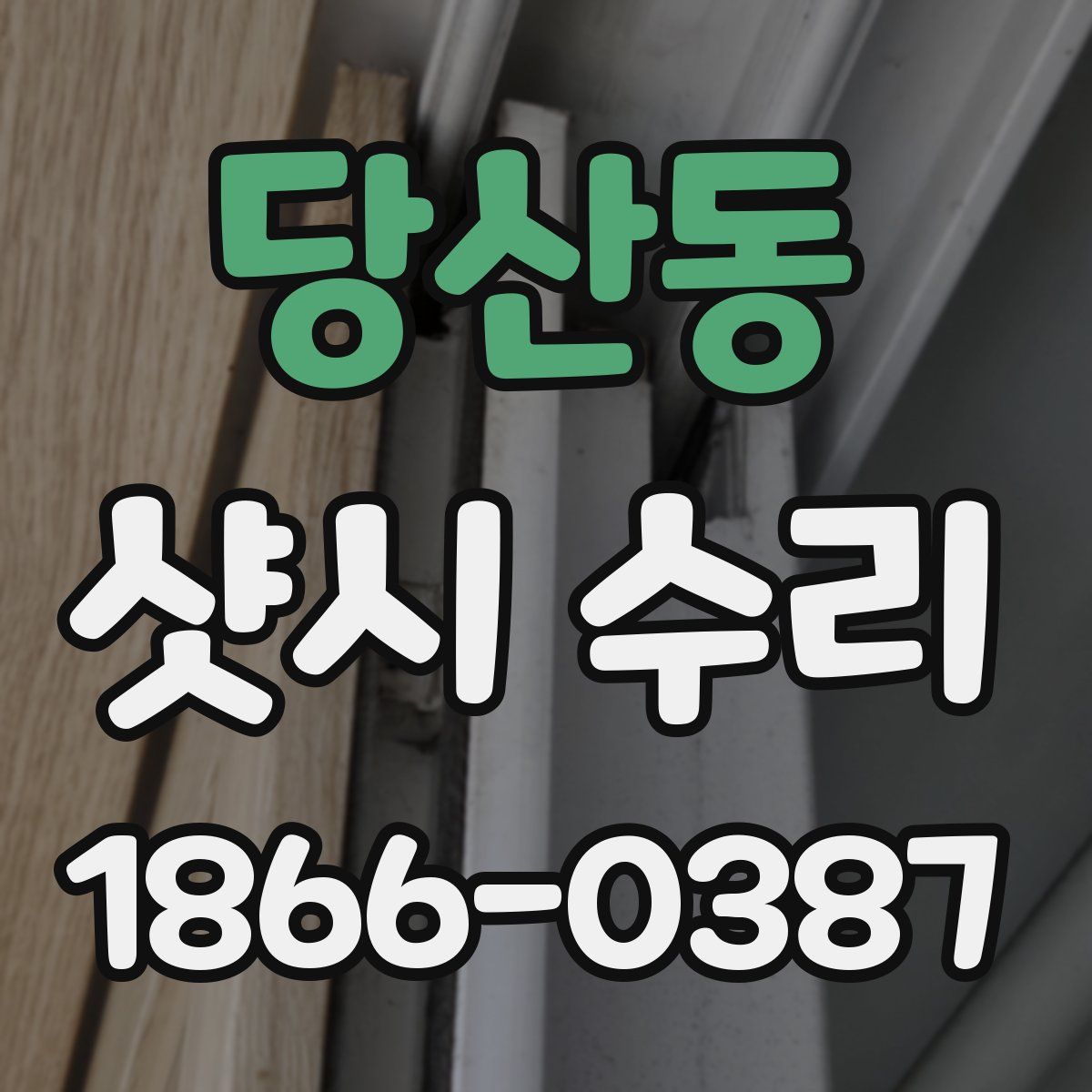 당산동 샷시 수리