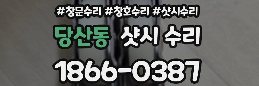 당산동 샷시 수리