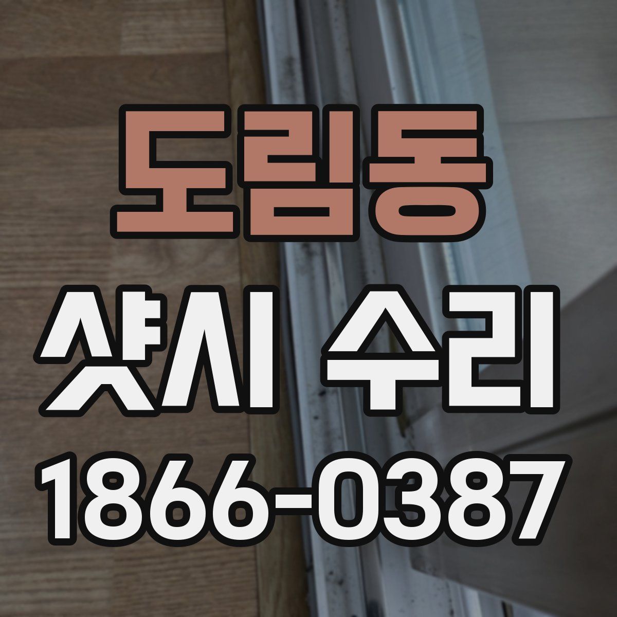 도림동 샷시 수리