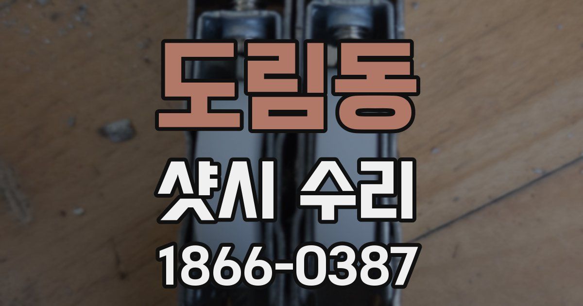 도림동 샷시 수리