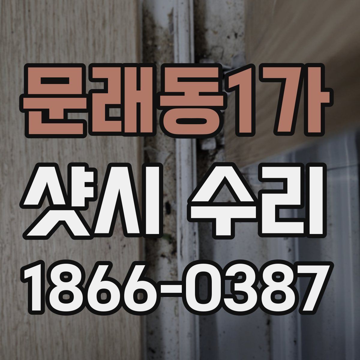 문래동1가 샷시 수리 업체 선택 전에 살펴볼 기준