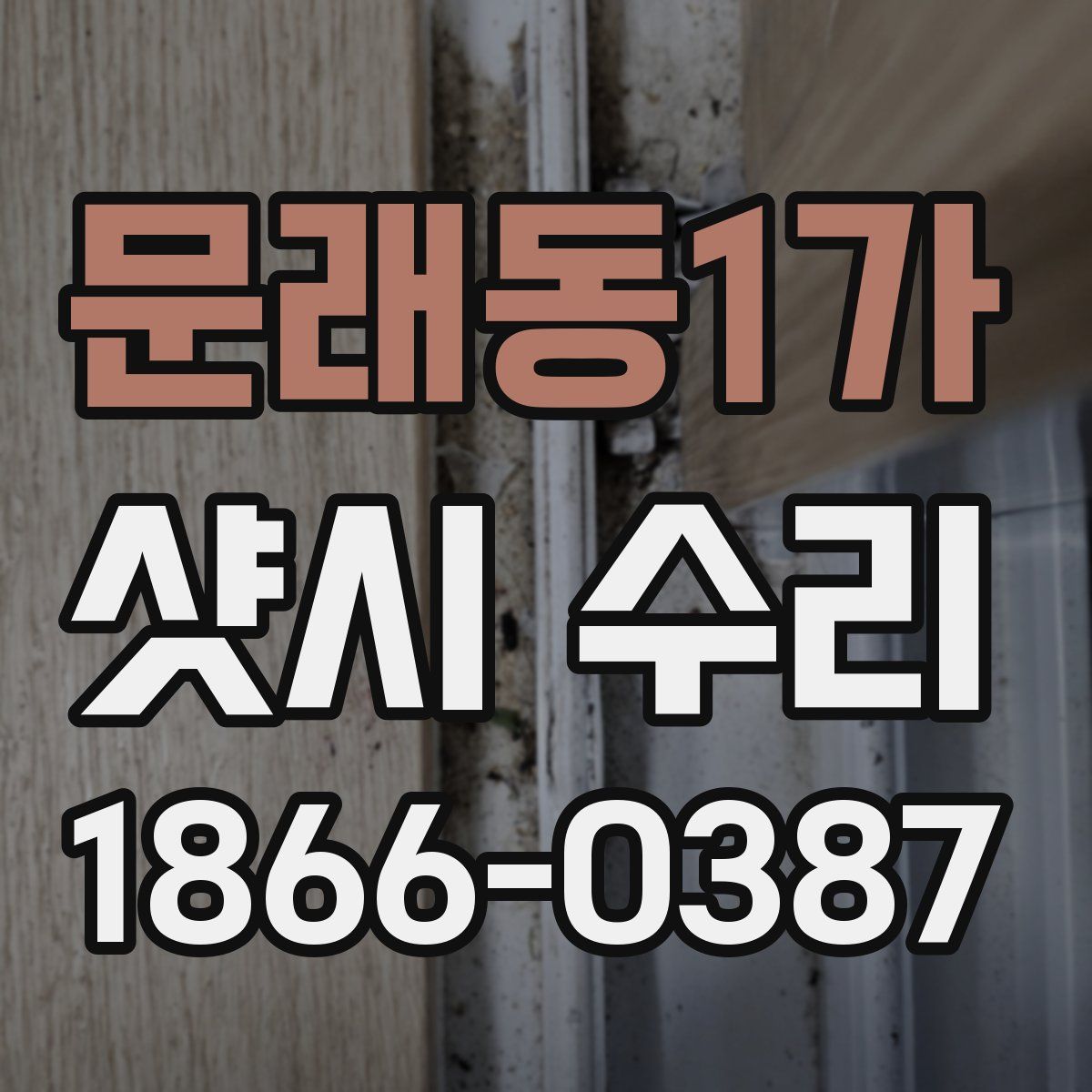문래동1가 샷시 수리