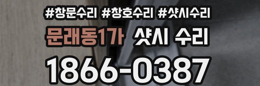 문래동1가 샷시 수리