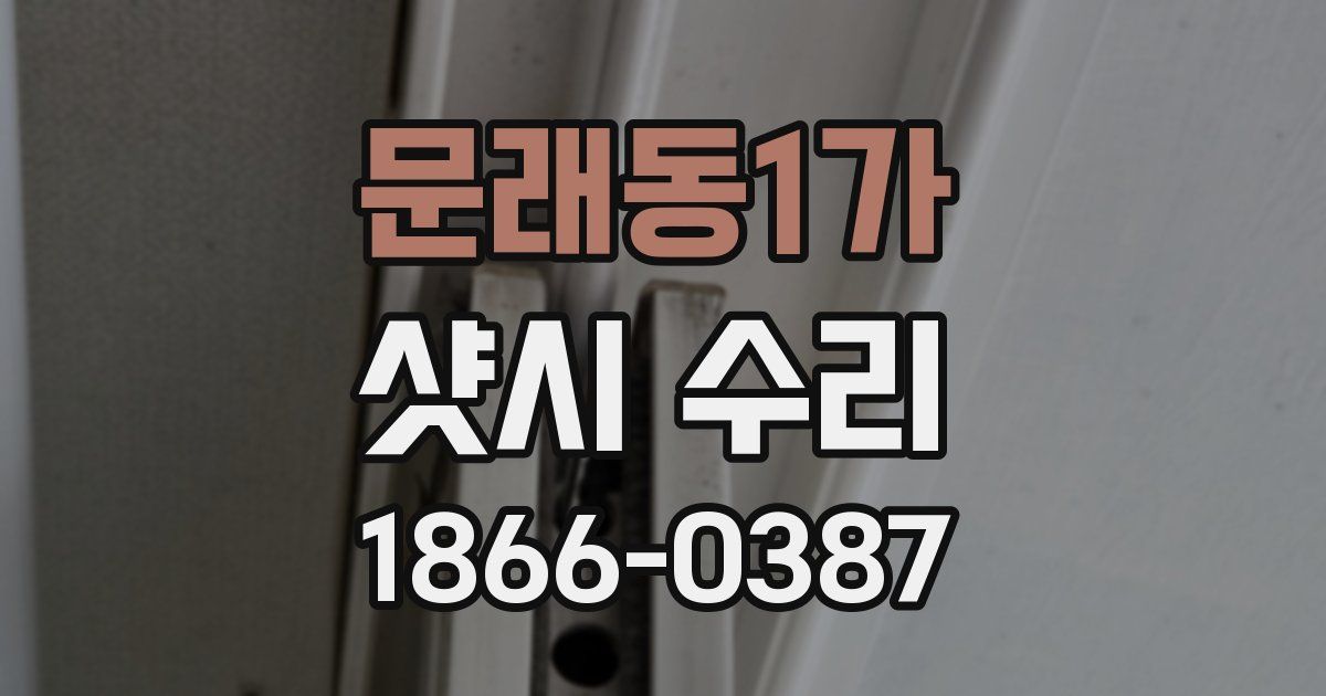 문래동1가 샷시 수리