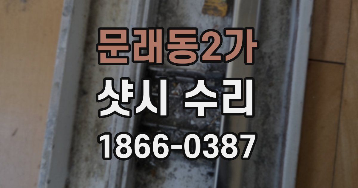 문래동2가 샷시 수리