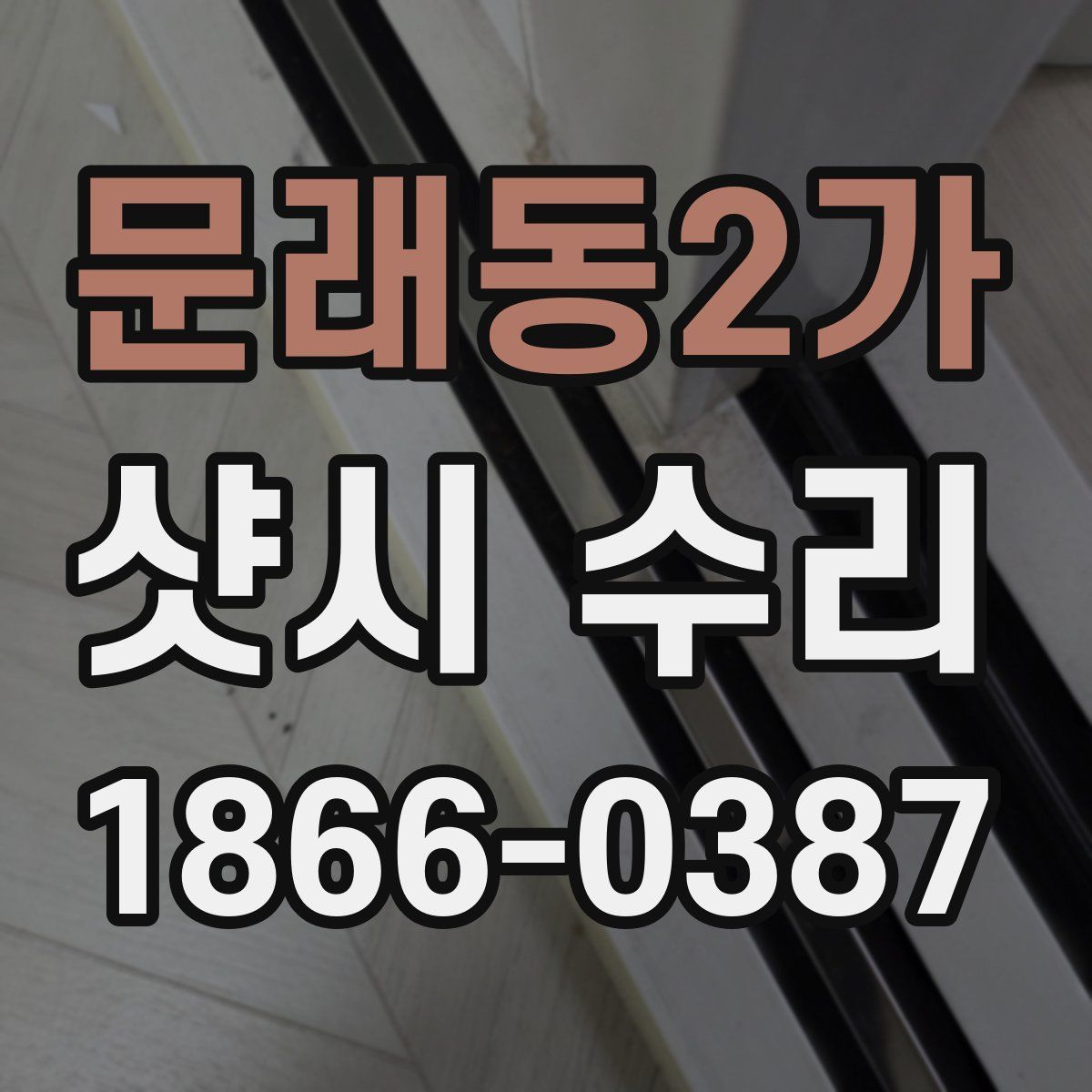 문래동2가 샷시 수리