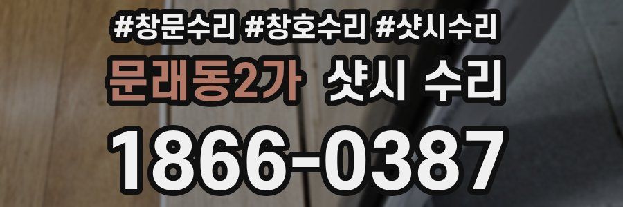 문래동2가 샷시 수리