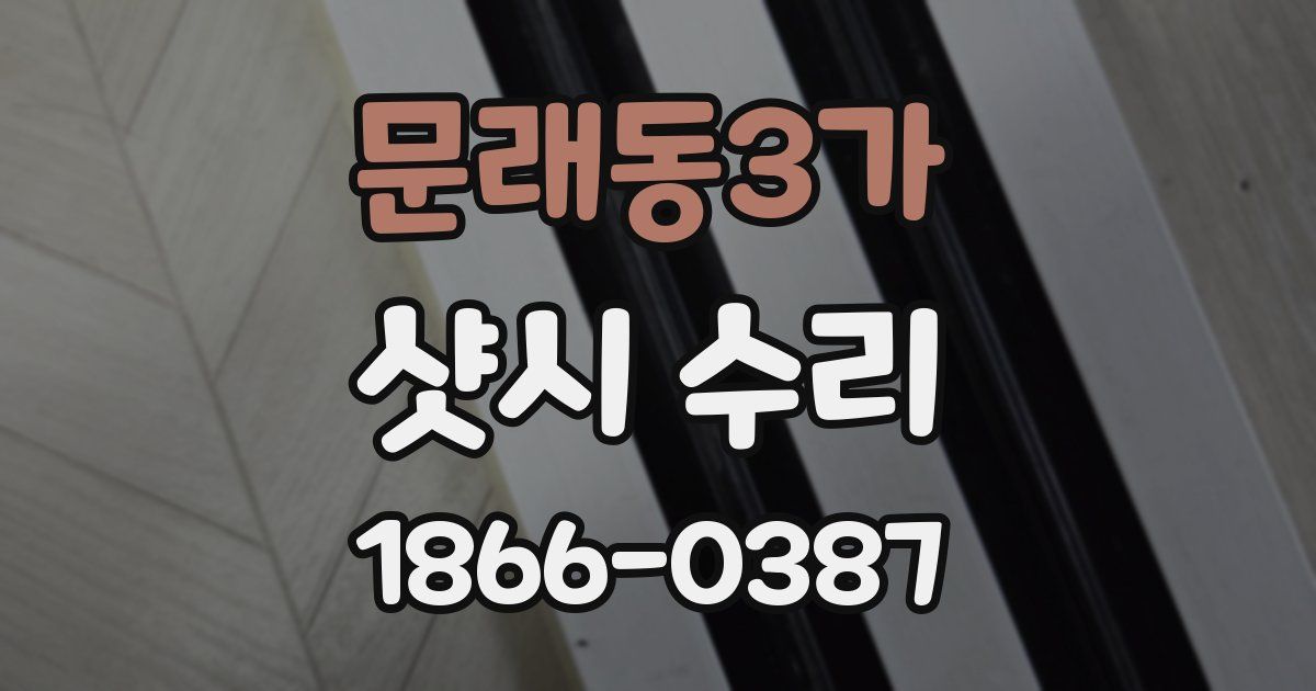 문래동3가 샷시 수리