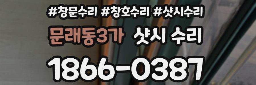 문래동3가 샷시 수리