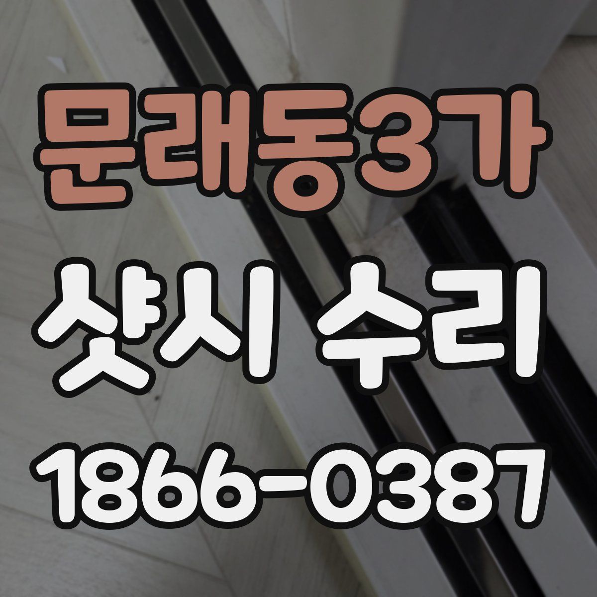 문래동3가 샷시 수리