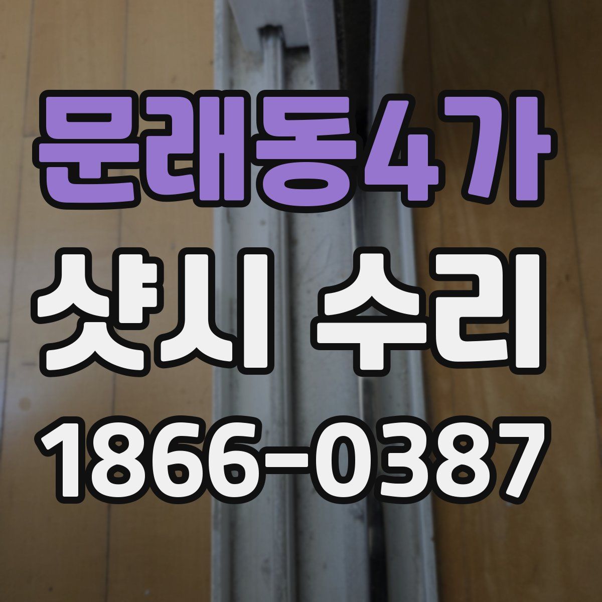 문래동4가 샷시 수리
