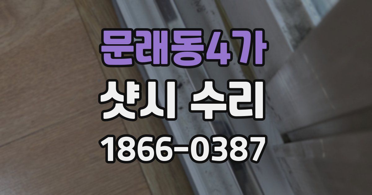 문래동4가 샷시 수리