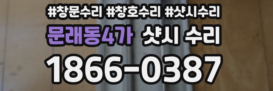 문래동4가 샷시 수리