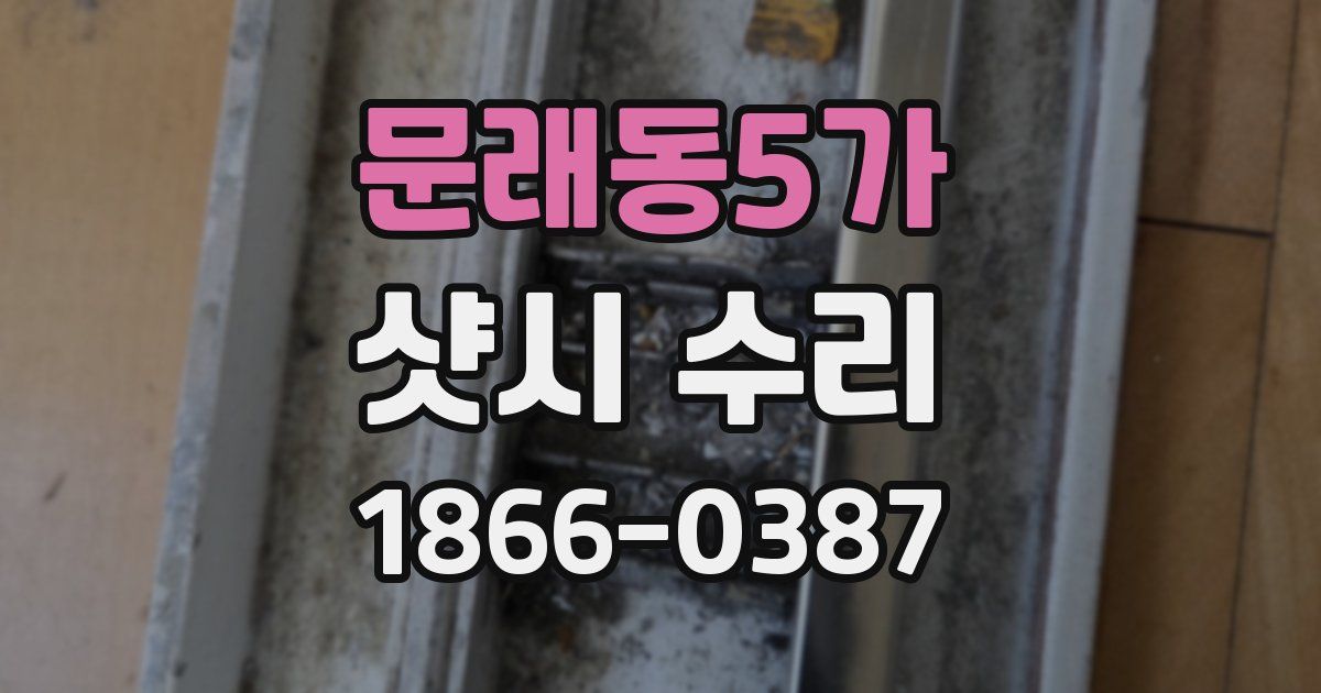 문래동5가 샷시 수리