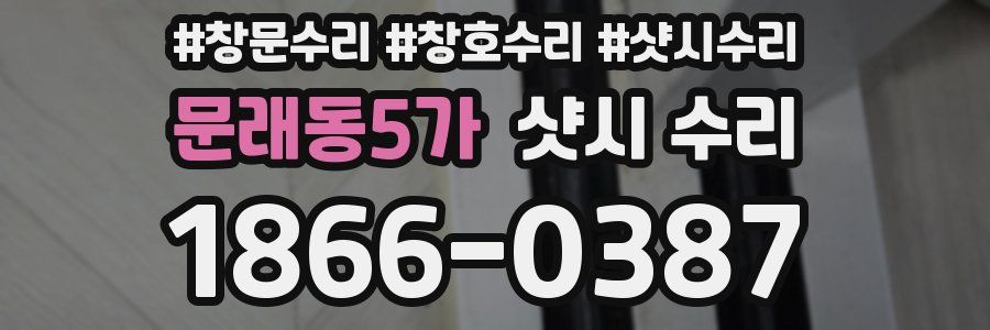 문래동5가 샷시 수리