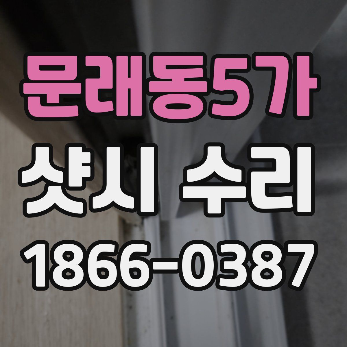 문래동5가 샷시 수리