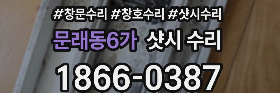 문래동6가 샷시 수리