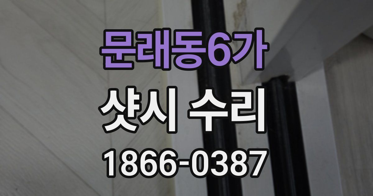 문래동6가 샷시 수리