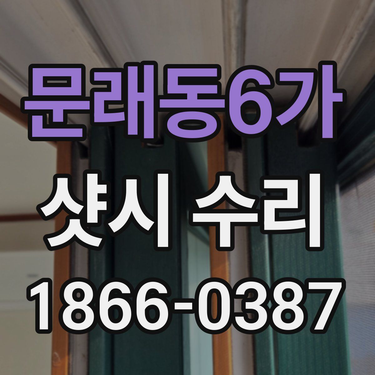 문래동6가 샷시 수리