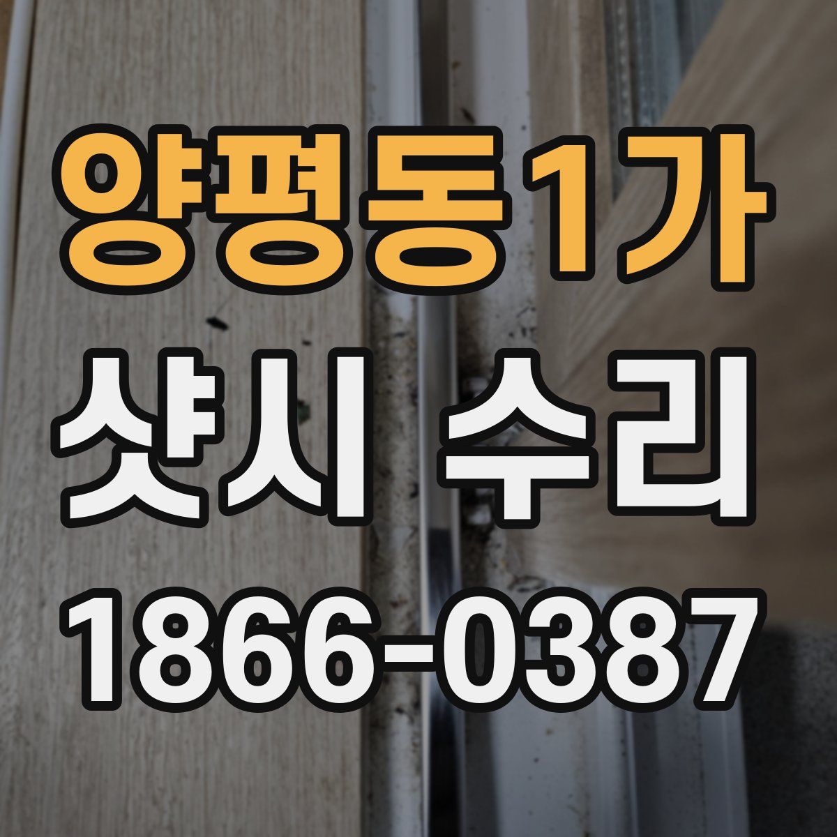 양평동1가 샷시 수리