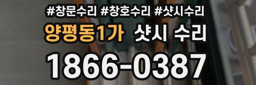 양평동1가 샷시 수리