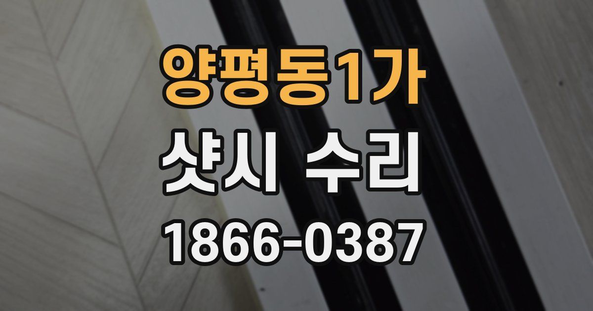 양평동1가 샷시 수리