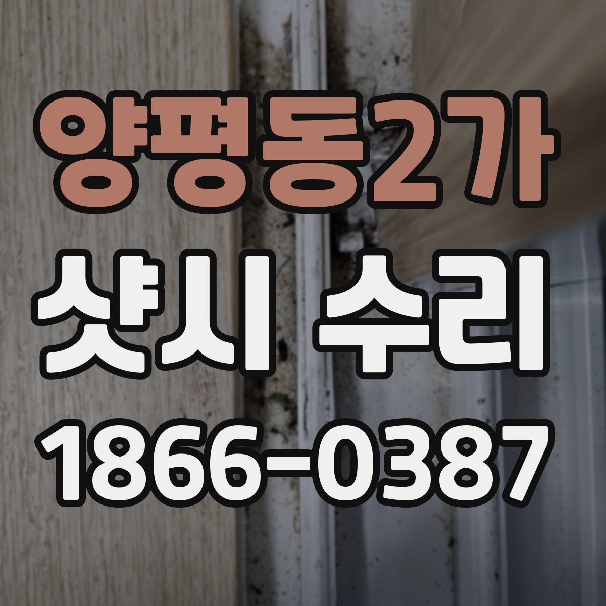 양평동2가 샷시 수리