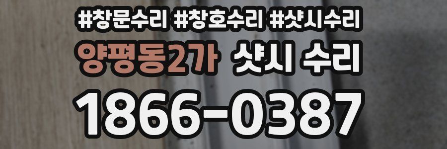 양평동2가 샷시 수리