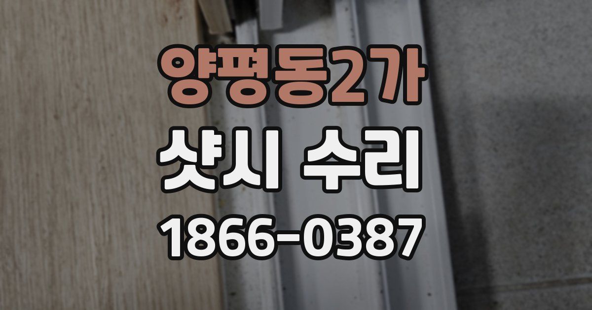 양평동2가 샷시 수리