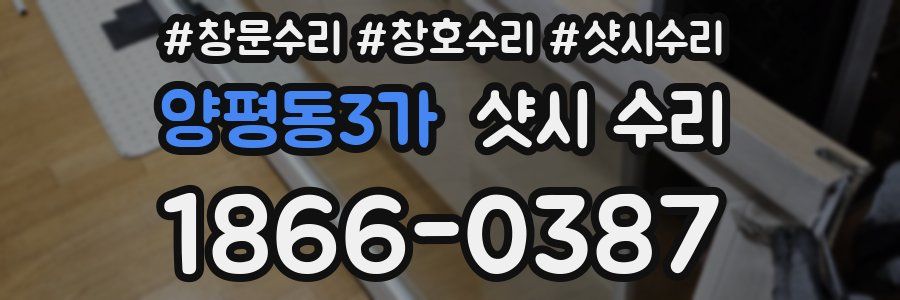 양평동3가 샷시 수리
