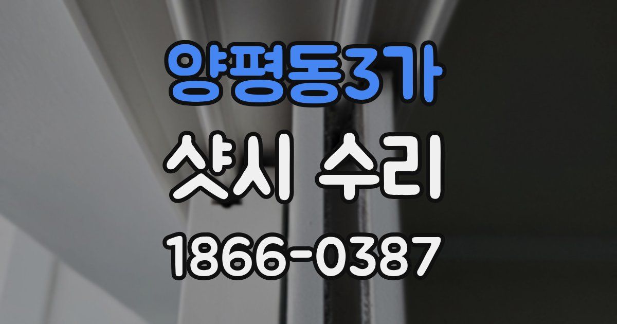 양평동3가 샷시 수리