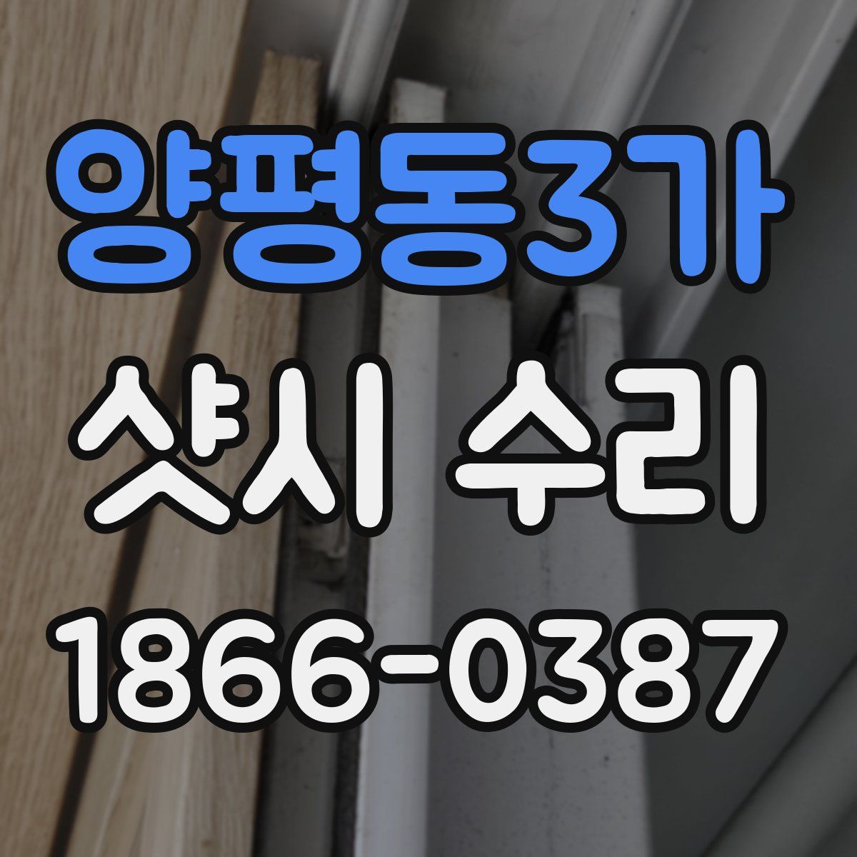 양평동3가 샷시 수리
