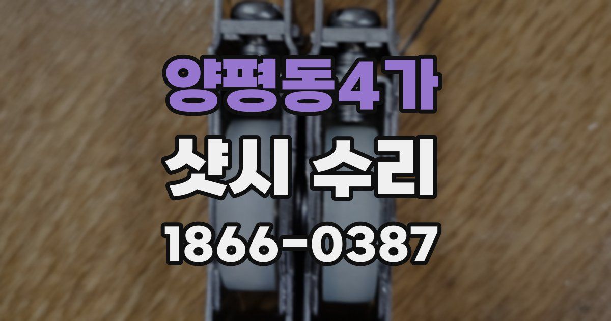 양평동4가 샷시 수리