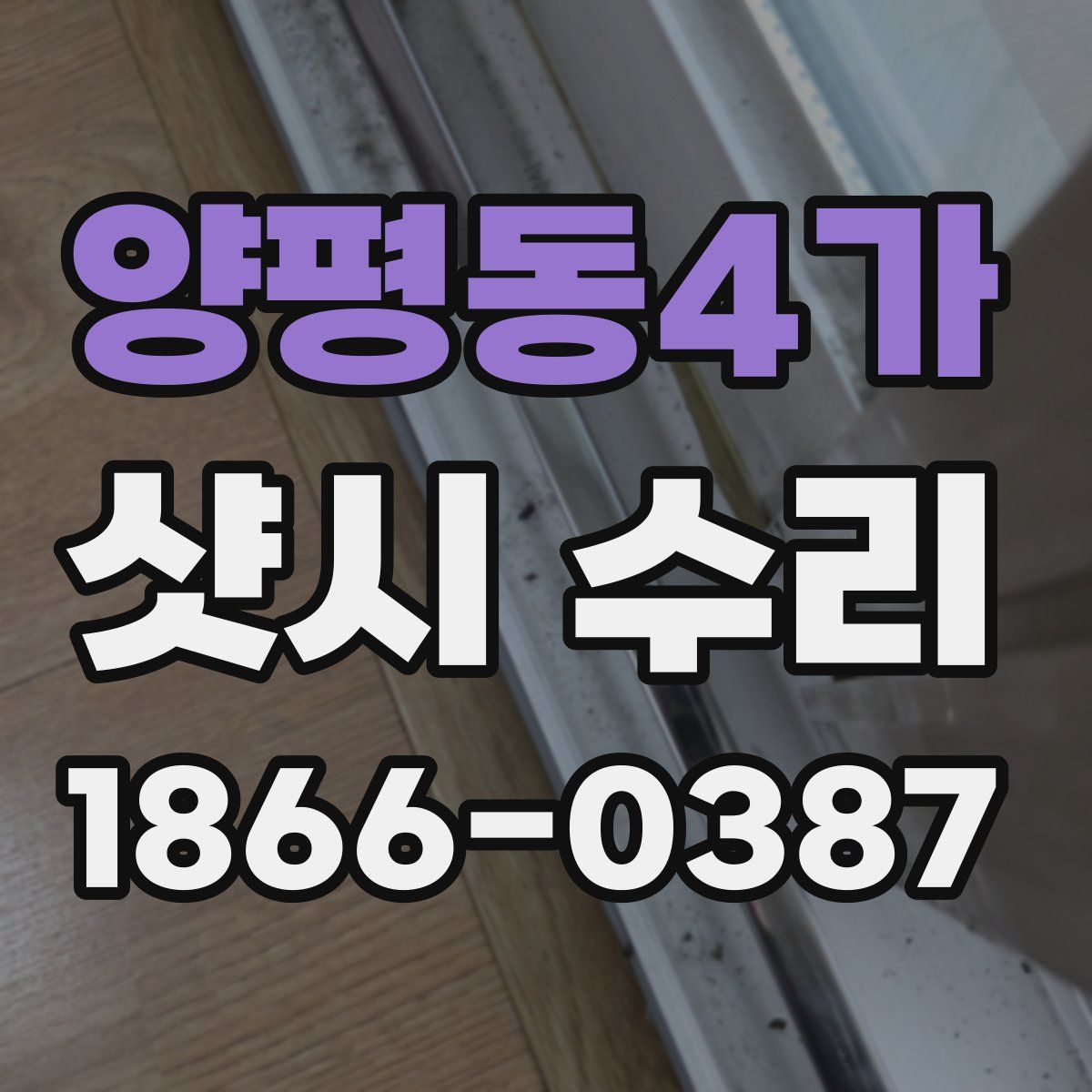 양평동4가 샷시 수리