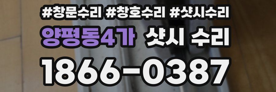 양평동4가 샷시 수리