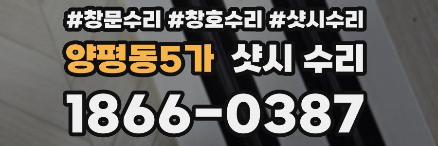 양평동5가 샷시 수리