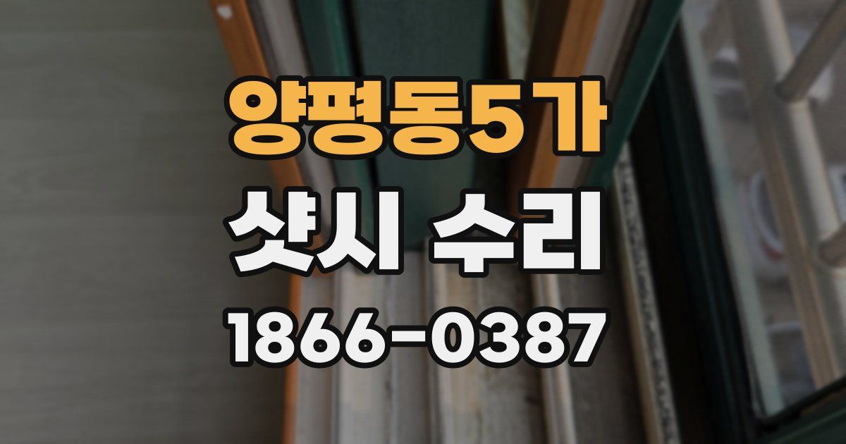 양평동5가 샷시 수리