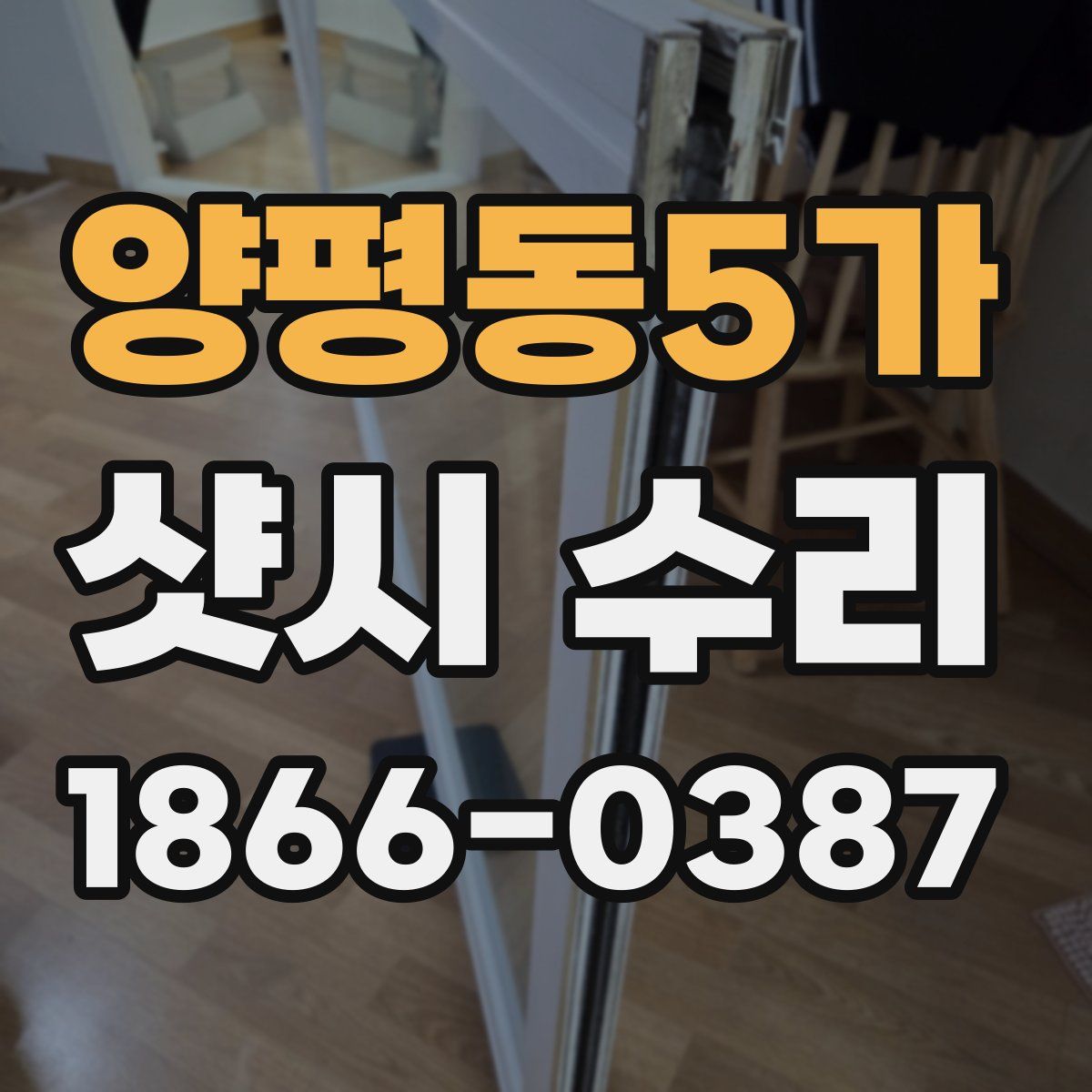 양평동5가 샷시 수리