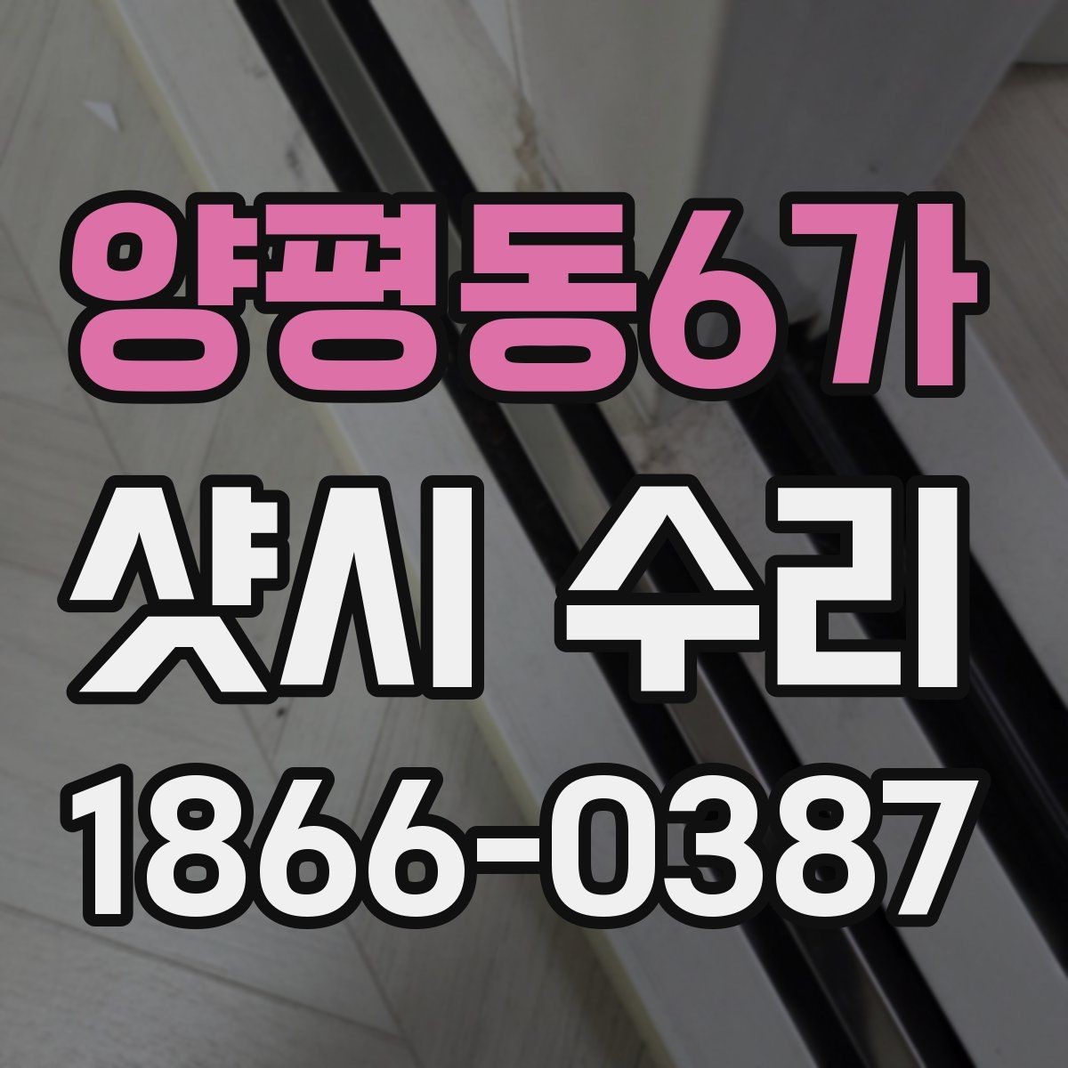 양평동6가 샷시 수리 시 추가 비용이 생기는 경우