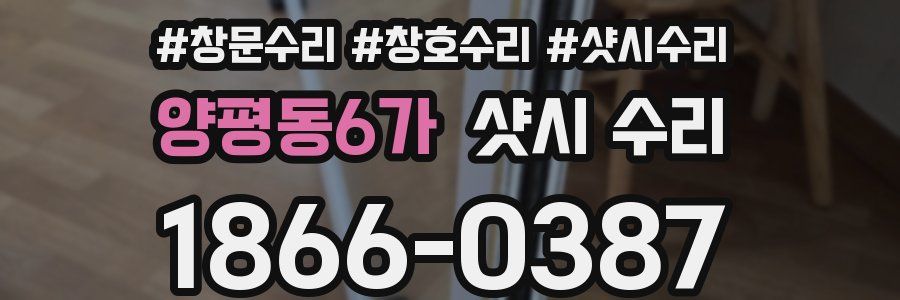 양평동6가 샷시 수리