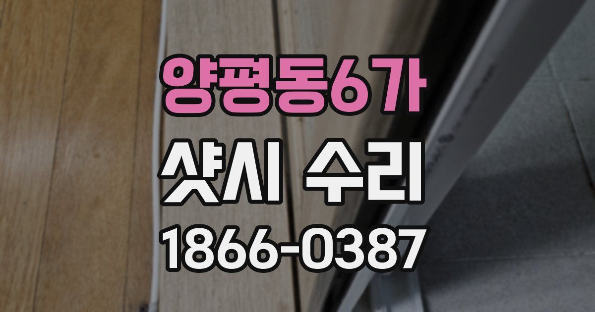 양평동6가 샷시 수리