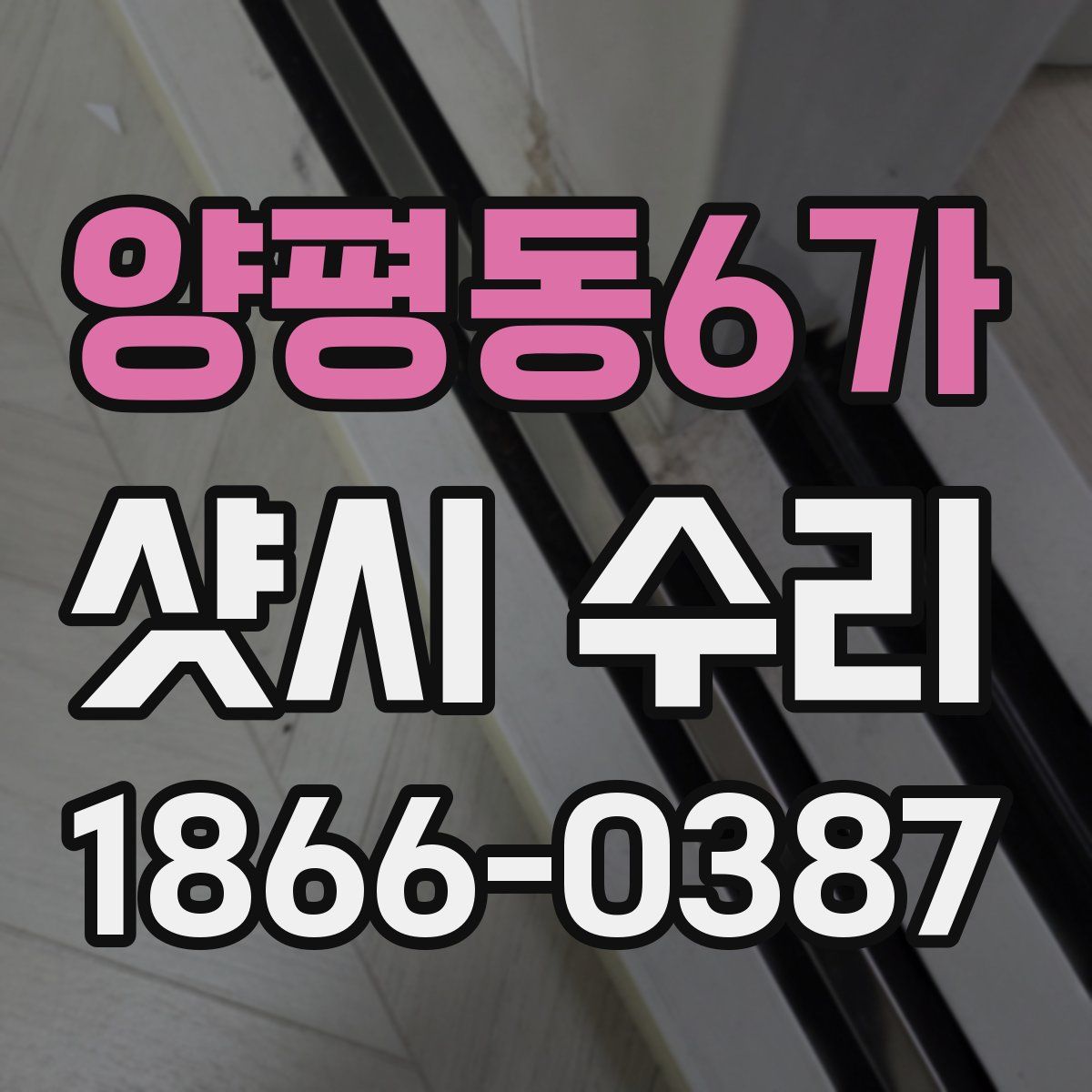 양평동6가 샷시 수리