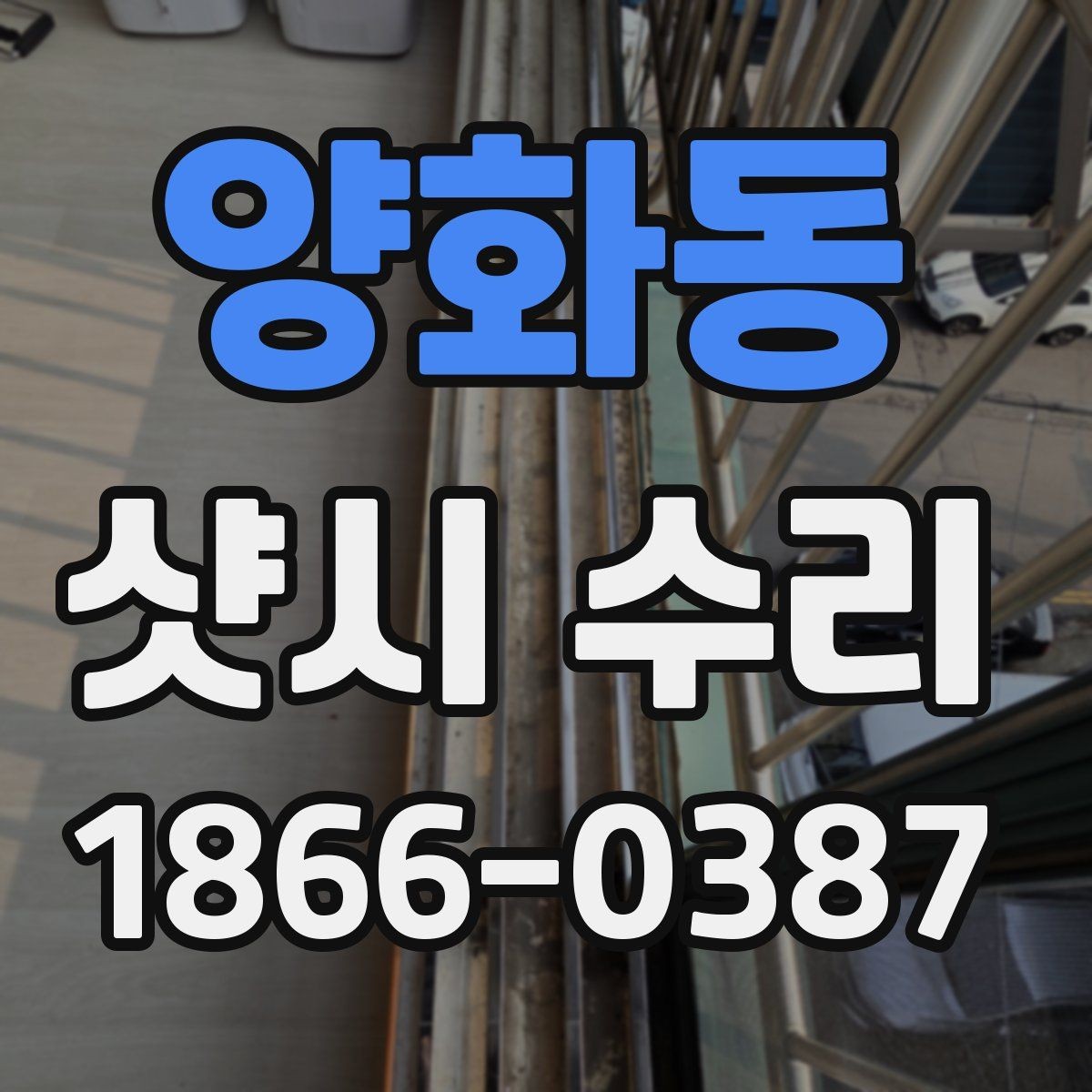 양화동 샷시 수리 문의가 잦은 문제와 해결 방향