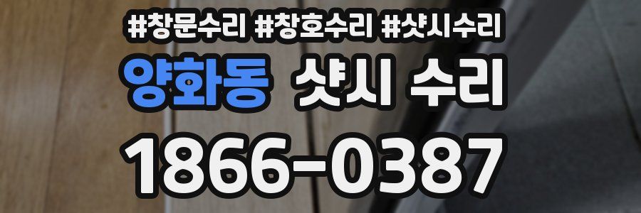 양화동 샷시 수리