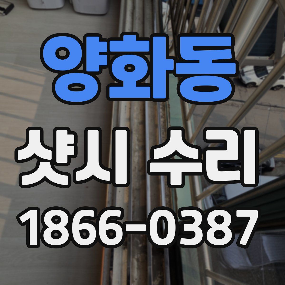 양화동 샷시 수리