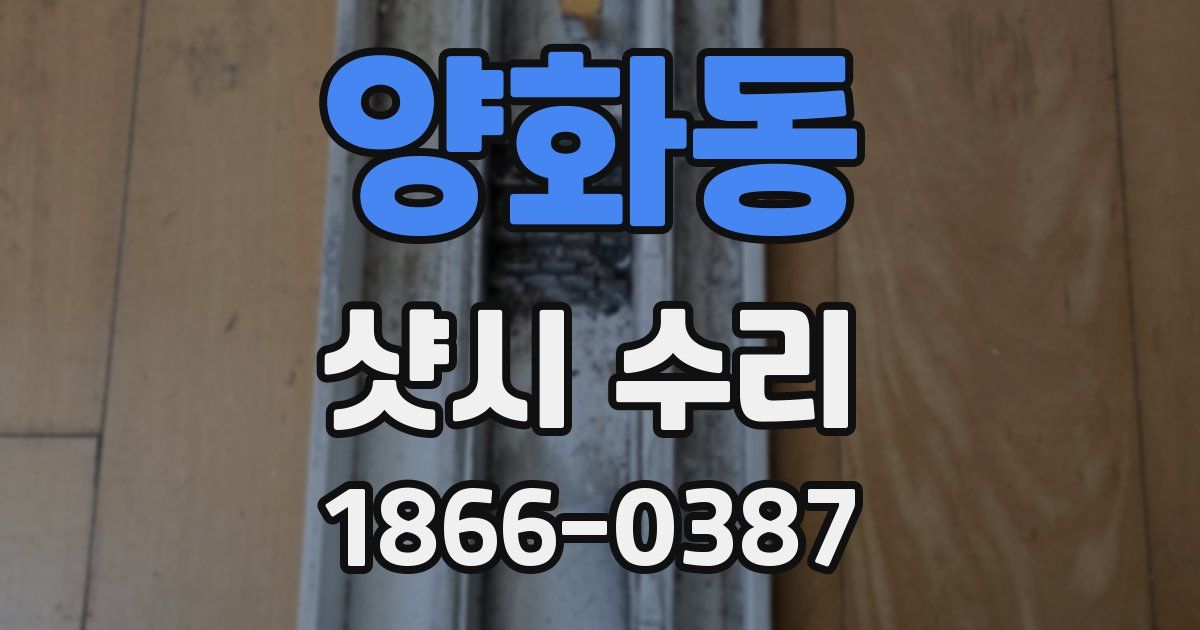 양화동 샷시 수리