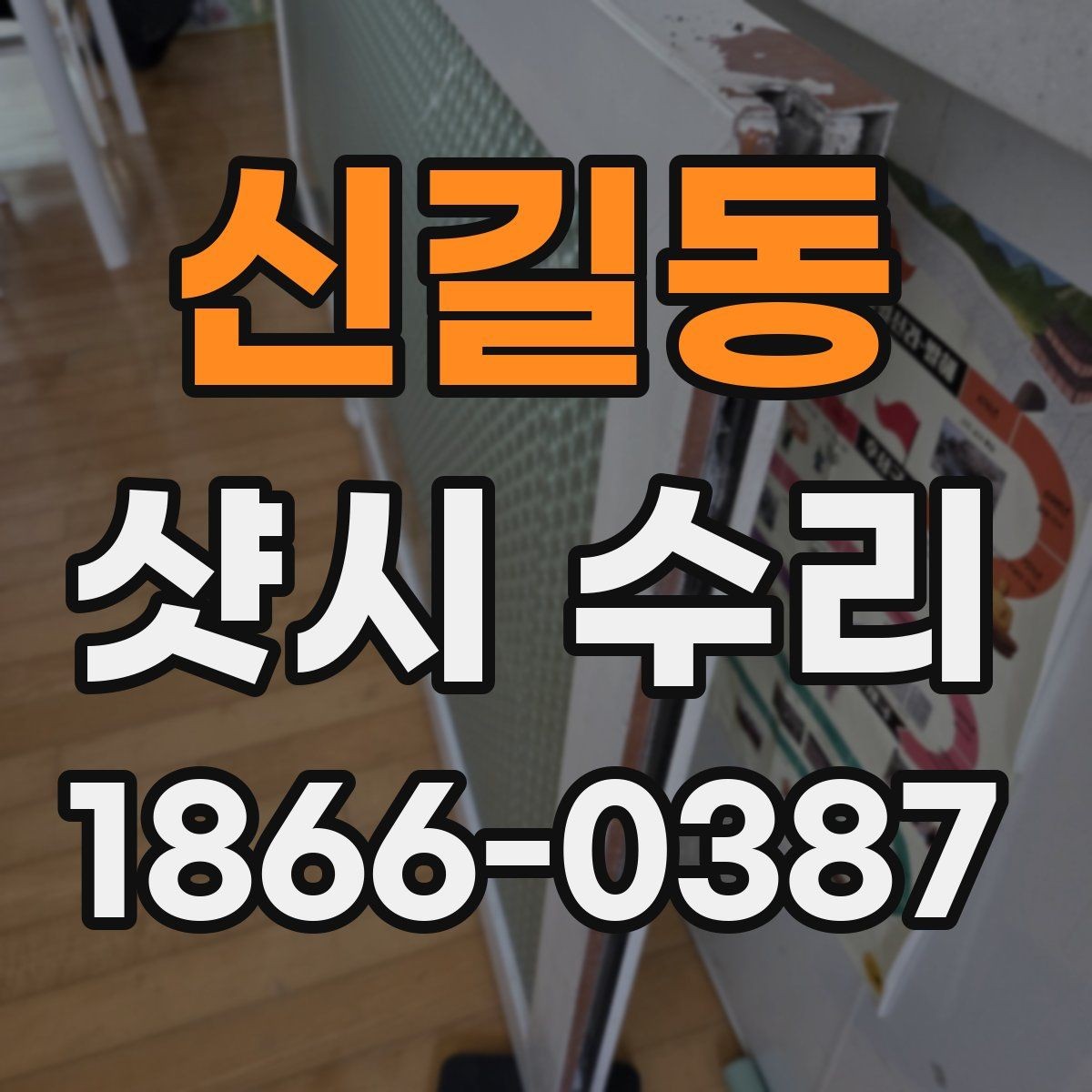 신길동 샷시 수리 문의 전 알아두면 편한 정보