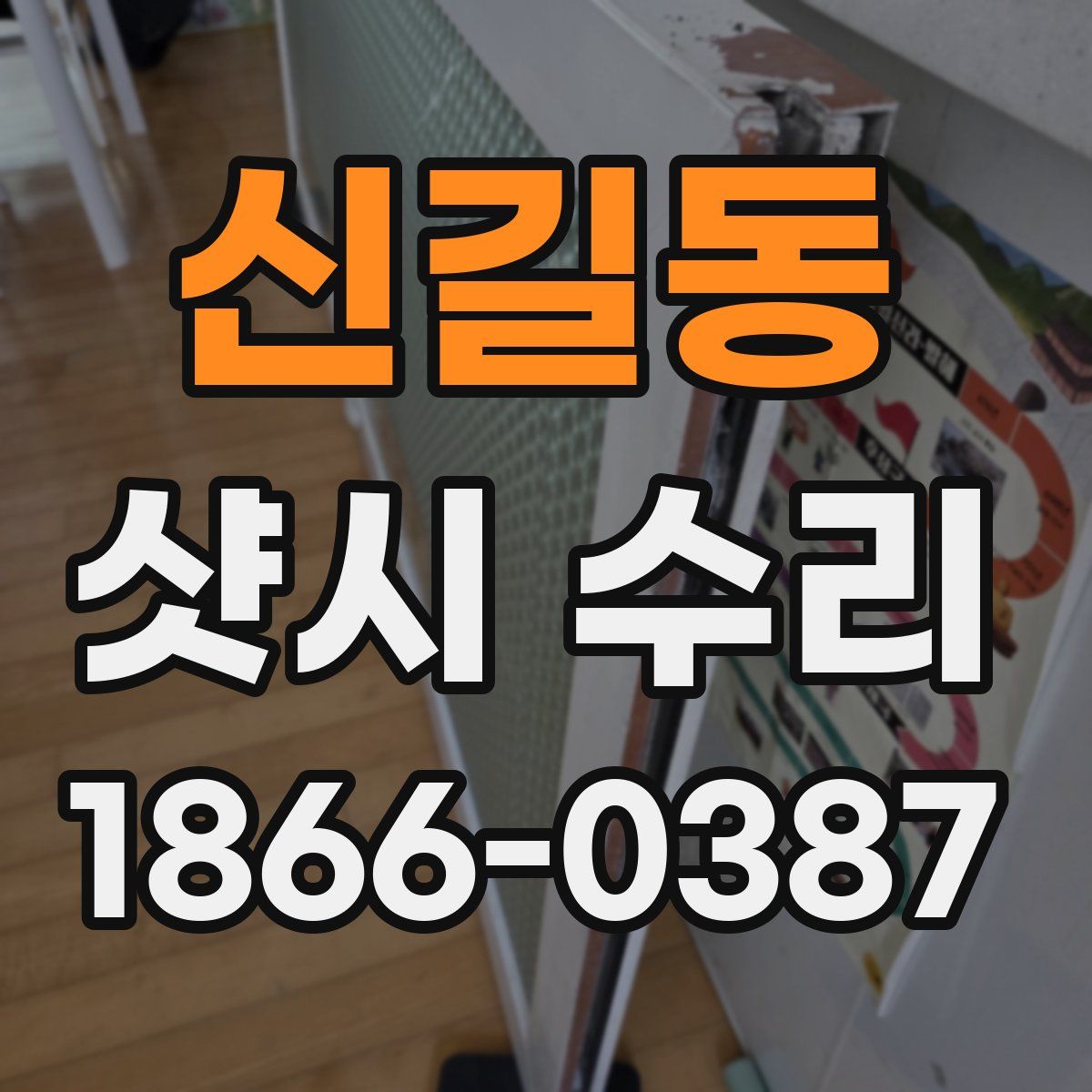 신길동 샷시 수리