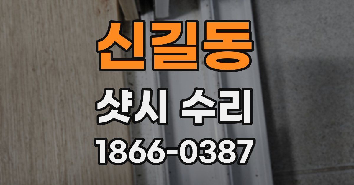 신길동 샷시 수리